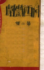 佛西戏剧集 第2集