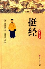 挺经 完整典藏本