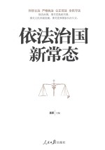 依法治国新常态