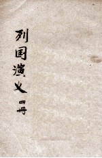 列国演义 第4册 长篇历史小说