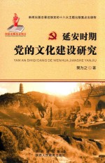 延安时期党的文化建设研究