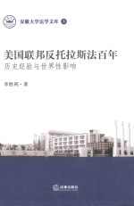 美国联邦反托拉斯法百年 历史经验与世界性影响