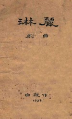 琳丽 剧曲
