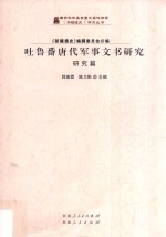 吐鲁番唐代军事文书研究 研究篇