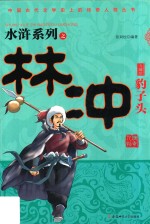 豹子头林冲