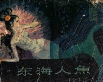 东海人鱼
