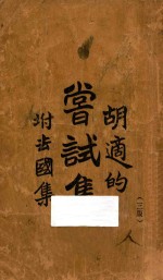 尝试集 附去国集