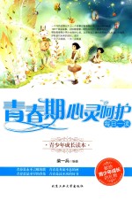 青春期心灵呵护每日一读