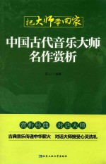 中国古代音乐大师名作赏析