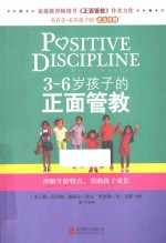 3-6岁孩子的正面管教 理解年龄特点,帮助孩子成长