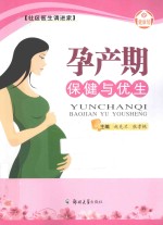 孕产期保健与优生