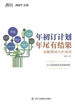 年初订计划，年尾有结果 战略落地七步成诗
