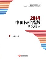 中国民生指数报告2014