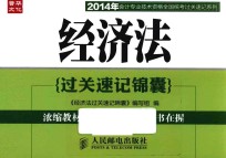 经济法过关速记锦囊