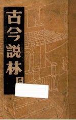 古今说林 一册 周、秦、汉、三国、魏、晋、宋、齐、梁、掌故录