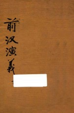 前汉演义 下 第1册