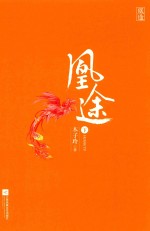 凰途 下