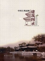 中国古典园林建筑图录 北方园林