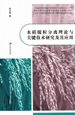 水稻脱粒分离理论与关键技术研究及其应用