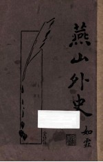 燕山外史 新式标点