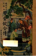 双金锭全传 绣像仿宋完整本