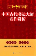 中国古代书法大师名作赏析