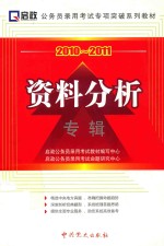 公务员录用考试专项突破系列教材 资料分析专辑 2010-2011