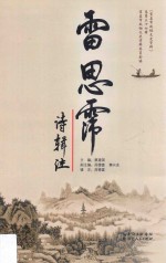 雷思霈诗辑注