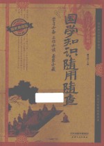 国学知识随用随查 耀世典藏版