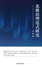 北极治理范式研究