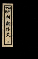 新新外史 6 社会小说