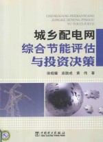 城乡配电网综合节能评估与投资决策