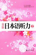 全新日本语听力 2
