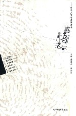 感悟老年 中外人文学者谈老年