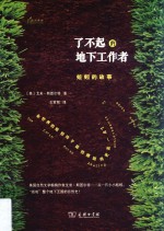 了不起的地下工作者 蚯蚓的故事