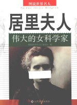 居里夫人 伟大的女科学家