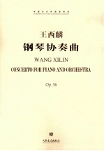 王西麟钢琴协奏曲 Op.56