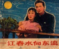 一江春水向东流 上 八年离乱