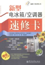 新型电冰箱/空调器速修卡