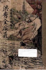 洪秀全演义 下 绣像仿宋完整本