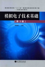 模拟电子技术基础 第3版普通高等教育十一五国家级规划教材修订版