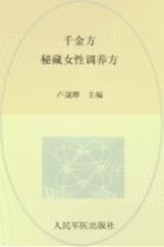 《千金方》秘藏女性调养方