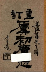 重订虞初广志 卷6