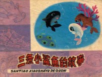 三条小鲨鱼的故事