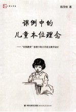 课例中的儿童本位理念 “有机教育”思想下的小学语文教学设计
