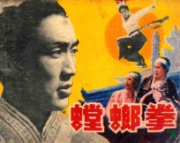 螳螂拳 下