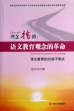 理念指路:语文教育观念的革命 语文教育的25组不等式