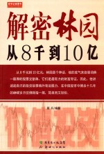 解密林园:从8千到10亿