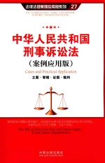 中华人民共和国刑事诉讼法 案例应用版 立案·管辖·证据·裁判