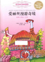 爱丽丝漫游奇境 经典+美绘+注音